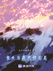 重生后我只想茍著
