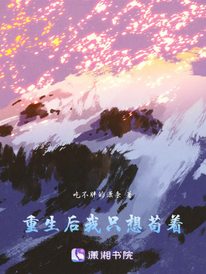 重生后我只想茍著