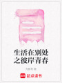 生活在別處之彼岸青春