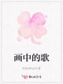 畫中的歌