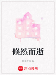 倏然而逝