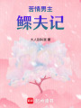 苦情男主鰥夫記