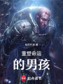 重塑命運的男孩