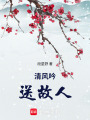 清風吟，送故人