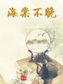海棠不晚