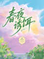 春夜誘餌