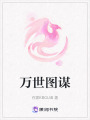 萬世圖謀
