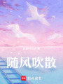隨風吹散