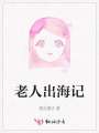老人出海記