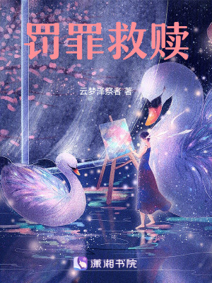 罰罪救贖