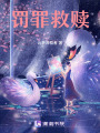 罰罪救贖