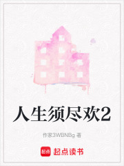 人生須盡歡2
