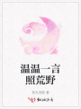 溫溫一言照荒野