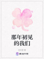 那年初見的我們