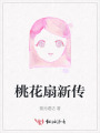 桃花扇新傳