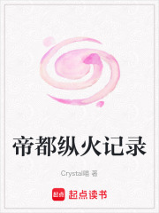 帝都縱火記錄