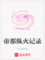 帝都縱火記錄