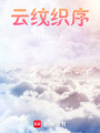 云紋織序