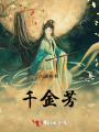 千金芳