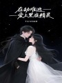在劫難逃愛(ài)上黑夜精靈