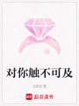 對你觸不可及