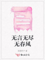 無言無盡無春風(fēng)