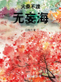 火桑不渡無妄海