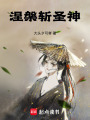 涅槃斬圣神
