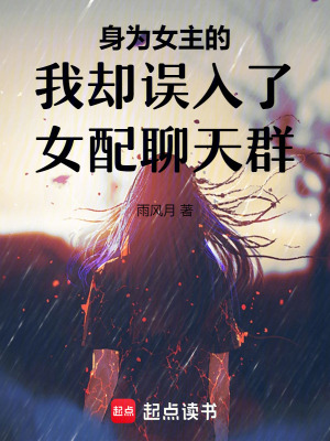 身為女主的我卻誤入了女配聊天群