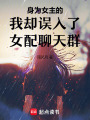身為女主的我卻誤入了女配聊天群