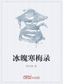 冰魄寒梅錄