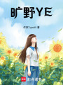 曠野YE