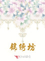 錦繡坊