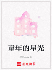 童年的星光