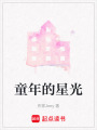 童年的星光