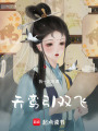 天鸞引雙飛
