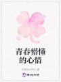 青春懵懂的心情
