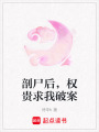 剖尸后，權貴求我破案