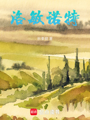 洛敏諾特