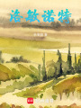 洛敏諾特