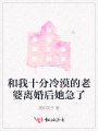 和我十分冷漠的老婆離婚后她急了