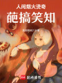 人間煙火燙奇葩搞笑知