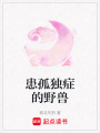 患孤獨癥的野獸
