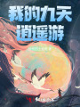 我的九天逍遙游