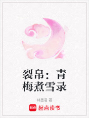 裂帛：青梅煮雪錄