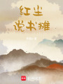 紅塵說書攤