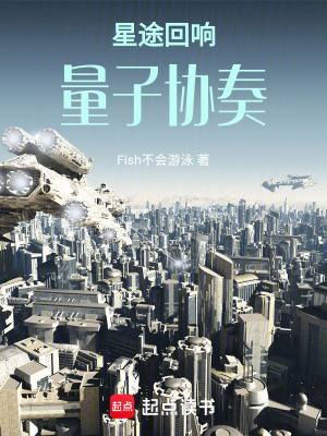 星途回響：量子協(xié)奏