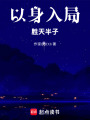以身入局：勝天半子