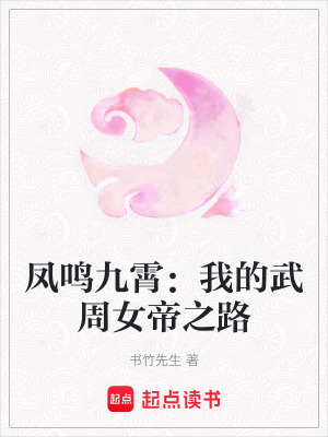 鳳鳴九霄：我的武周女帝之路