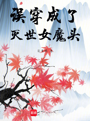 誤穿成了滅世女魔頭